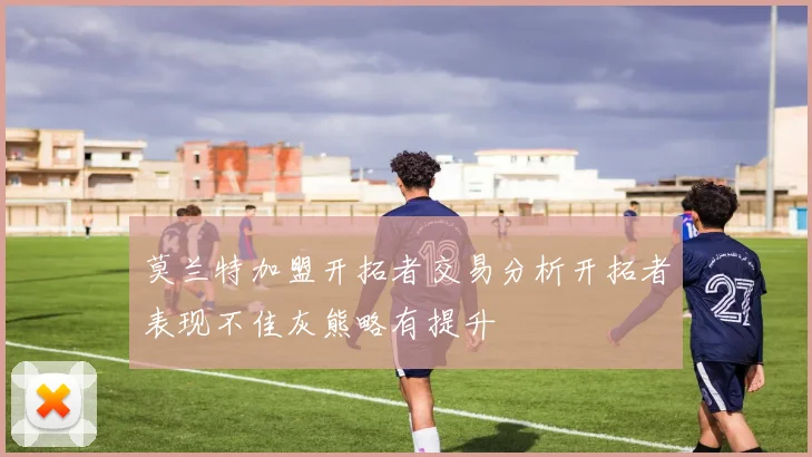 莫兰特加盟开拓者交易分析开拓者表现不佳灰熊略有提升