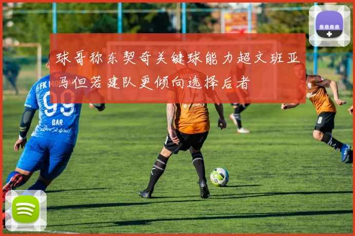 球哥称东契奇关键球能力超文班亚马但若建队更倾向选择后者